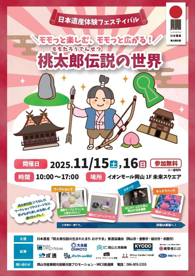 【日本遺産「桃太郎伝説の生まれたまち　おかやま」推進協議会】日本遺産体験フェスティバル「モモっと楽しむ、モモっと広がる！桃太郎伝説の世界」を開催！