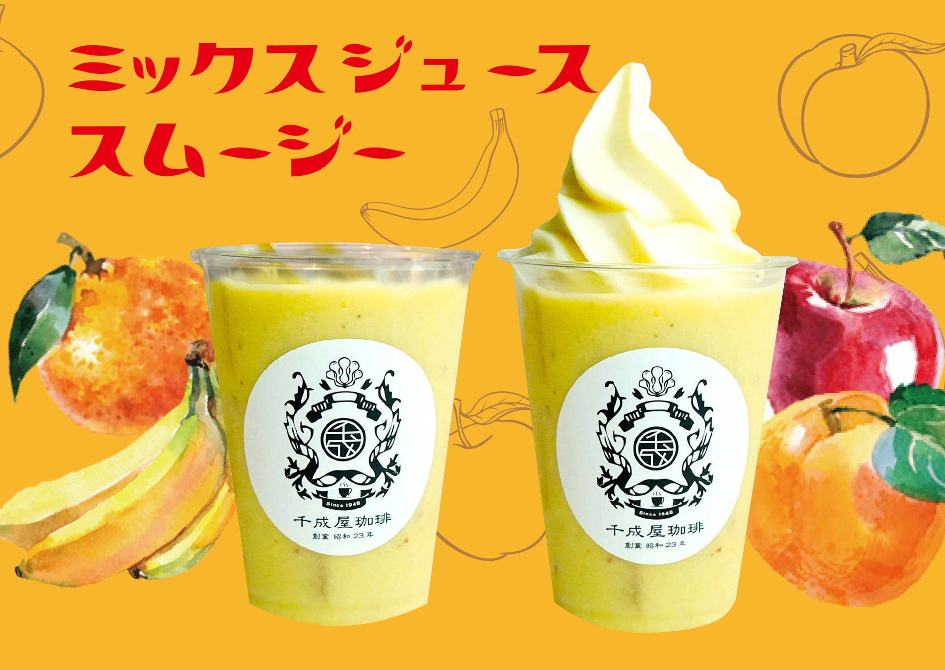 ミックスジューススムージー¥380  ミックスジューススフロート¥530