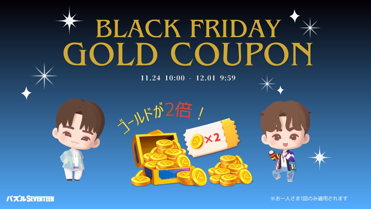 パズルSEVENTEEN、BLACK FRIDAYでゴールド2倍!SNS企画も パズルSEVENTEEN、BLACK FRIDAYでゴールド2倍!SNS企画も