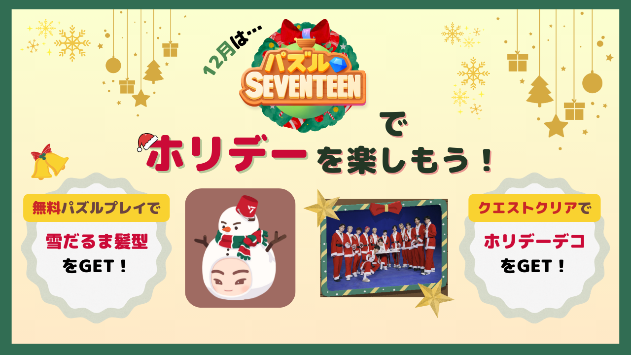 パズルSEVENTEEN、ホリデーイベント開催！earpearpコラボも