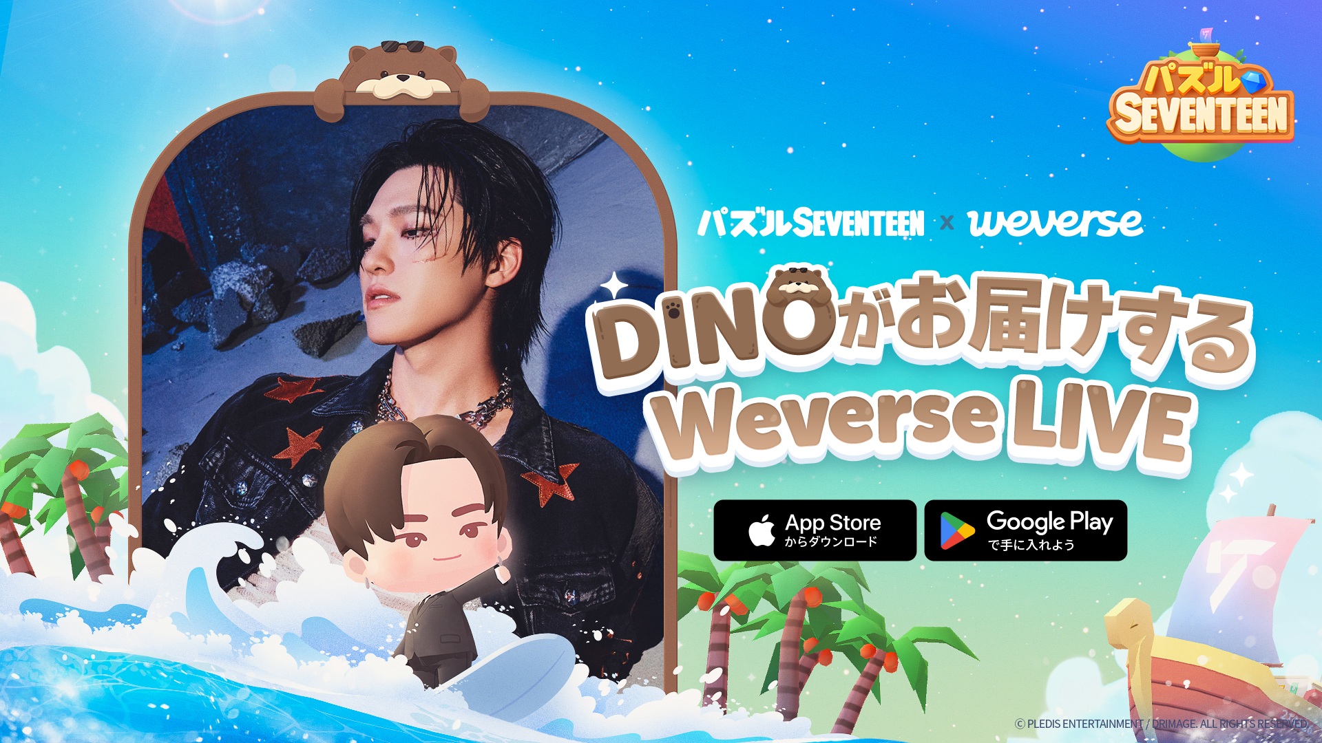 DINO降臨！パズルSEVENTEEN 1周年記念ライブ配信決定