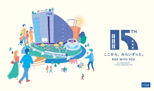 二子玉川ライズは2026年、開業15周年まちと人がつながるアニバーサリーイヤーが始動! 二子玉川ライズは2026年、開業15周年まちと人がつながるアニバーサリーイヤーが始動!