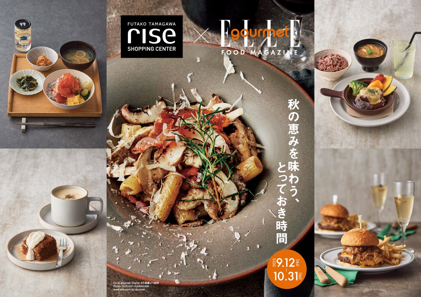 旬の味覚とペアリングを楽しむ秋のグルメフェア開催!フードマガジン『ELLE gourmet』× 二子玉川ライズ S.C.「秋の恵みを味わう、とっておき時間」