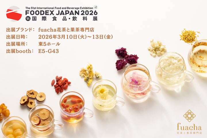 3.10(火) 〜4日間、花茶と果茶専⾨店「fuacha」が国際食品・飲料展 3.10(火) 〜4日間、花茶と果茶専⾨店「fuacha」が国際食品・飲料展