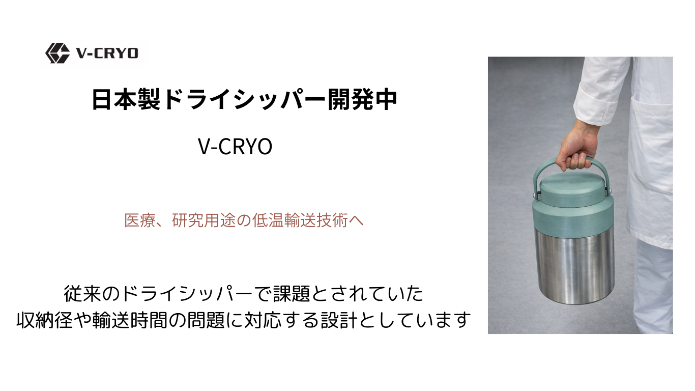 国産ドライシッパー「V-CRYO」開発を推進。真空断熱研究所、メディカルメッセ2026に試作機を展示　― 三...