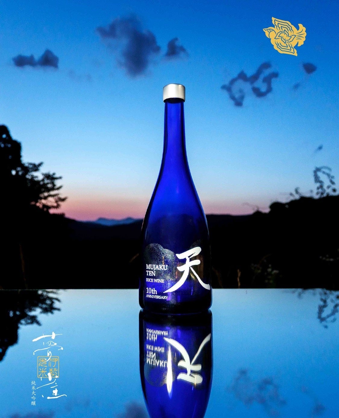 長期熟成型ヴィンテージ日本酒「夢雀（MUJAKU）」 －台湾・頼清徳総統