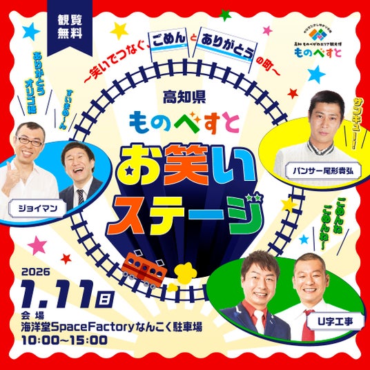 【南国市 ごめん町】~笑いでつなぐ、「ごめん」と「ありがとう」の町~「ものべすと お笑いステージ」に人気芸人3組が登場!! 【南国市 ごめん町】~笑いでつなぐ、「ごめん」と「ありがとう」の町~「ものべすと お笑いステージ」に人気芸人3組が登場!!