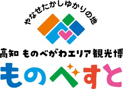 一般社団法人物部川DMO協議会