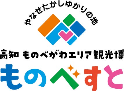 一般社団法人物部川DMO協議会