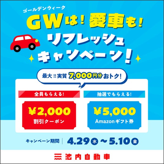 【2026年4月29日開始】格安板金の池内自動車、GW期間中に最大7,000円相当を還元する『GW愛車リフレッシュキャンペーン』を全店一斉開催! 【2026年4月29日開始】格安板金の池内自動車、GW期間中に最大7,000円相当を還元する『GW愛車リフレッシュキャンペーン』を全店一斉開催!