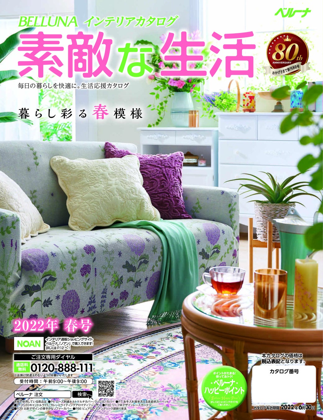 素敵な生活 春号