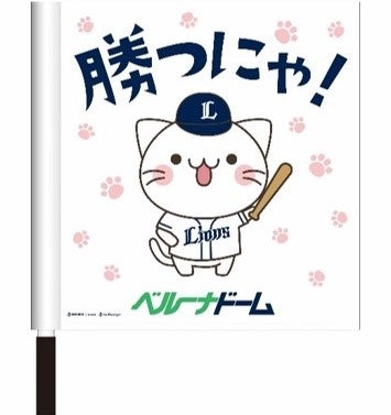 ライオンズ×ベルーナコラボ 勝つにゃ！ミニフラッグ 900円