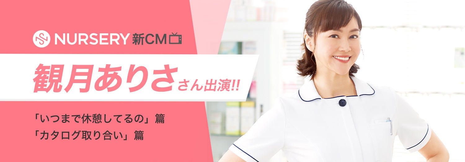観月ありささんがおちゃめな 令和版ナース を熱演 看護師通販 ナースリー 新cmでカタログを真っ二つに 株式会社ベルーナのプレスリリース 観月ありささんがおちゃめな 令和版ナース を熱演 看護師通販 ナースリー 新cmでカタログを真っ二つに 株式会社ベルーナのプレスリリース