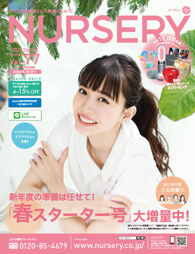 ナースリー春号