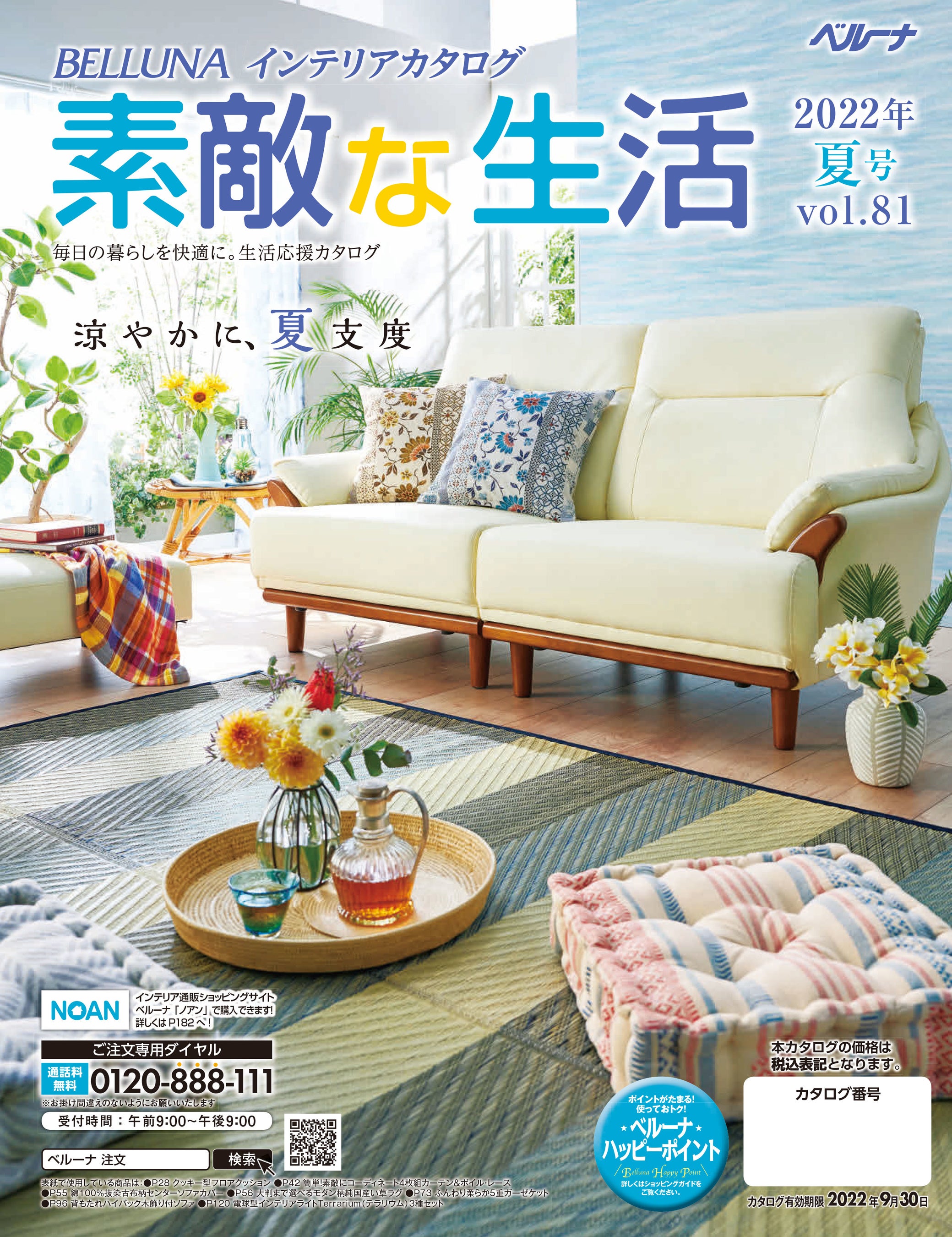 素敵な生活夏号