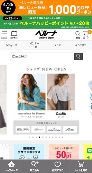 ベルーナネット(PCサイト・スマートフォンサイト)