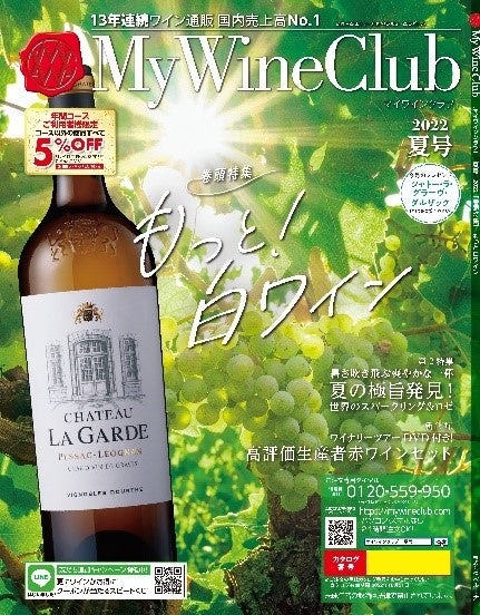 My Wine Club夏号