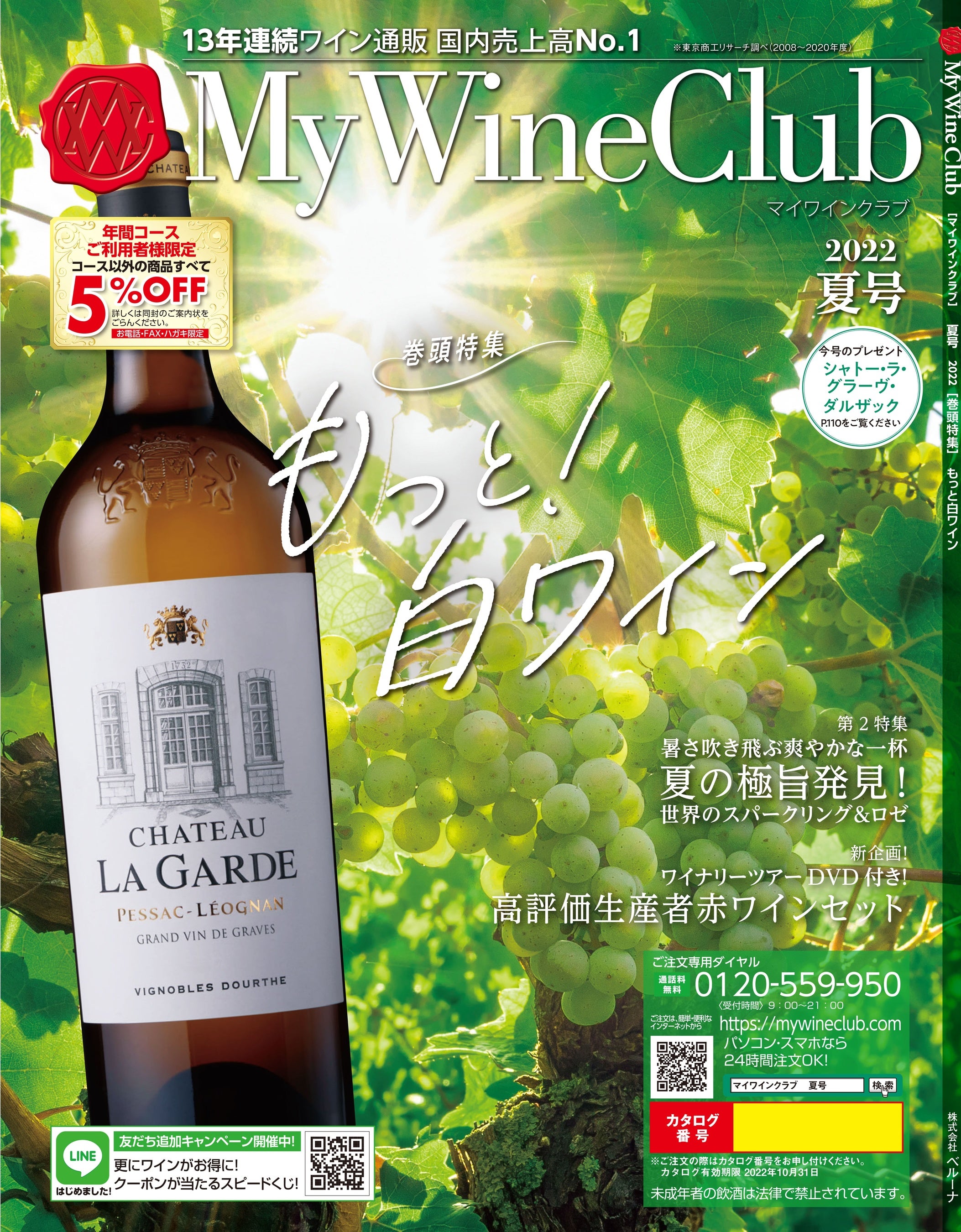 My Wine Club夏号