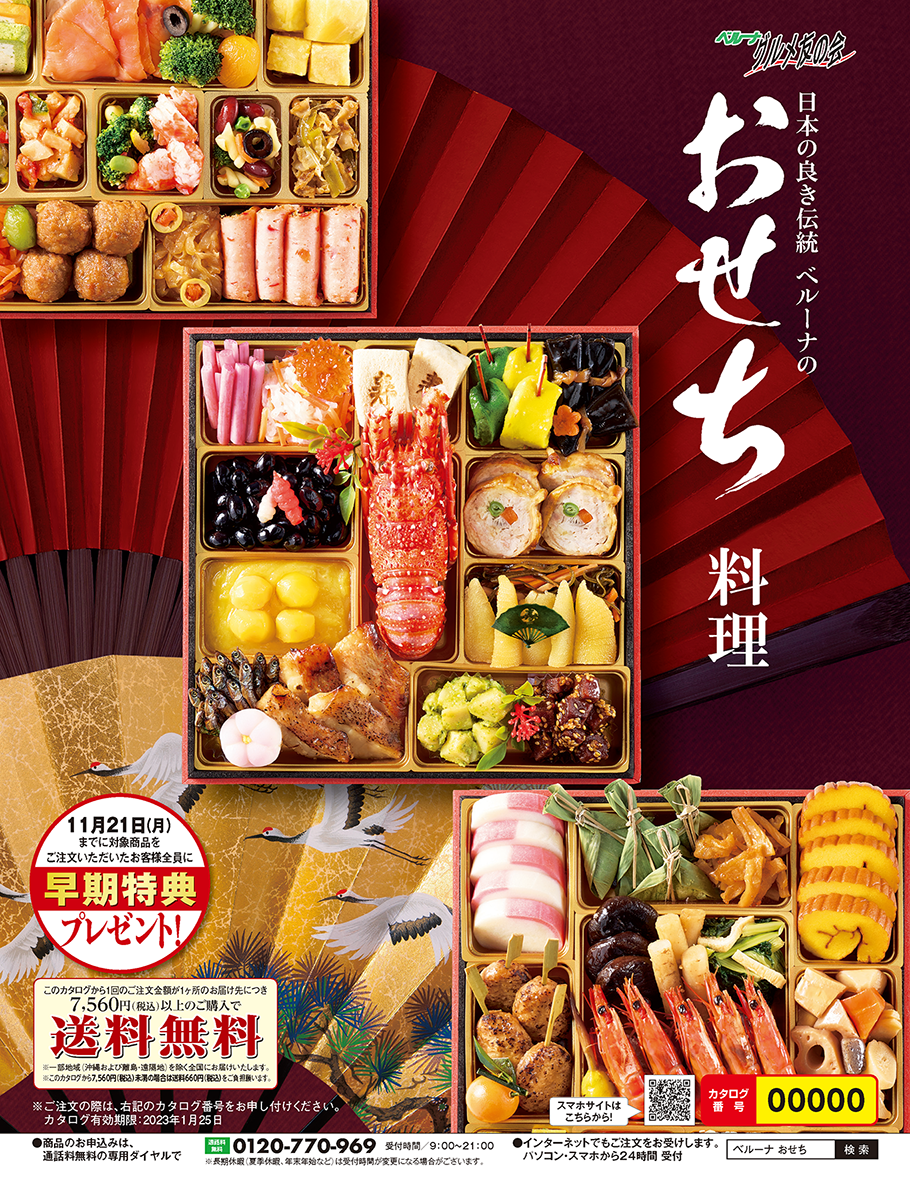 ベルーナグルメ「おせち」