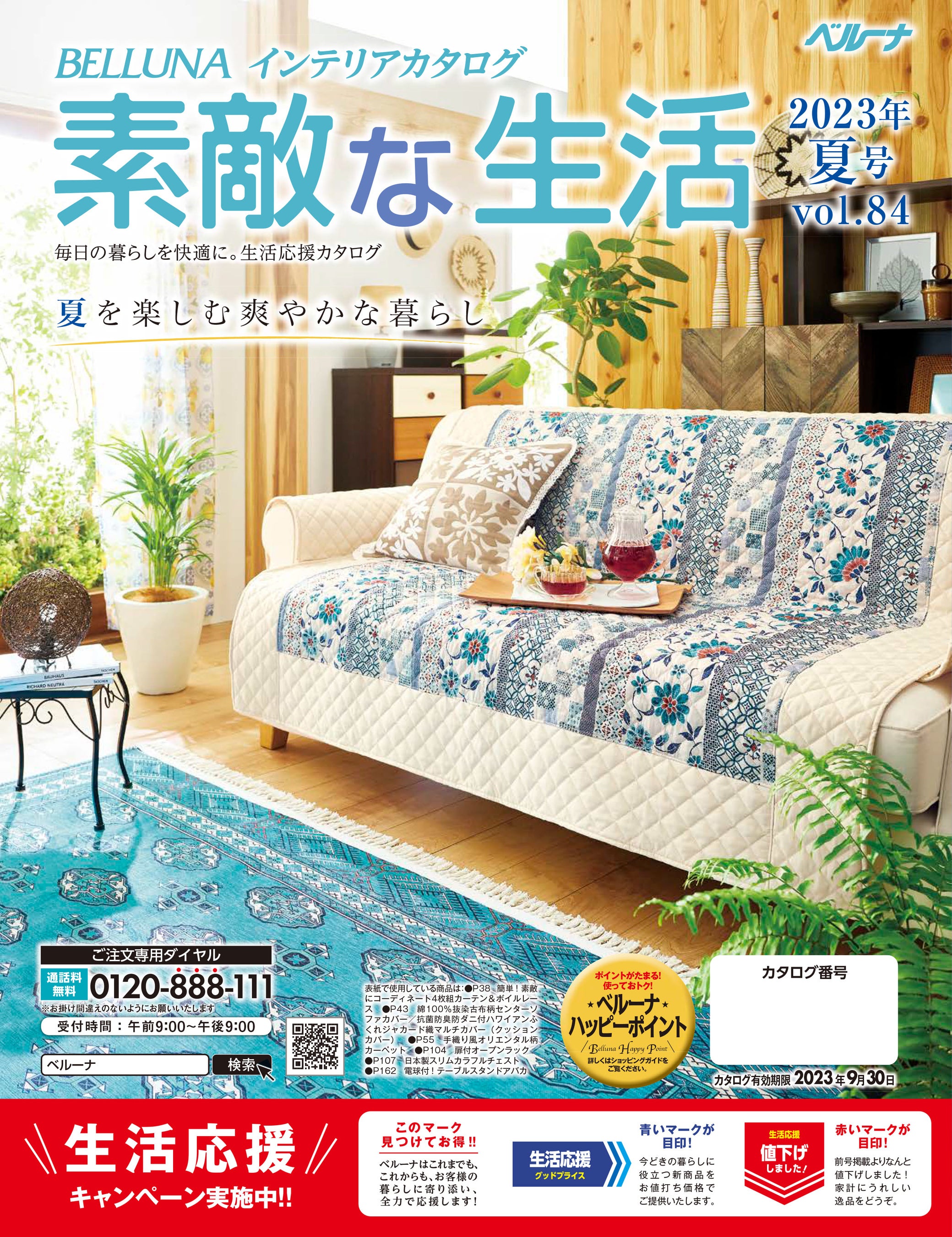 素敵な生活夏号