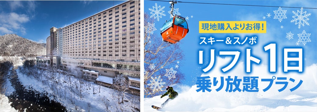 定山渓ビューホテル 札幌国際スキー場のリフト券付きプランを販売開始 定山渓ビューホテル 札幌国際スキー場のリフト券付きプランを販売開始