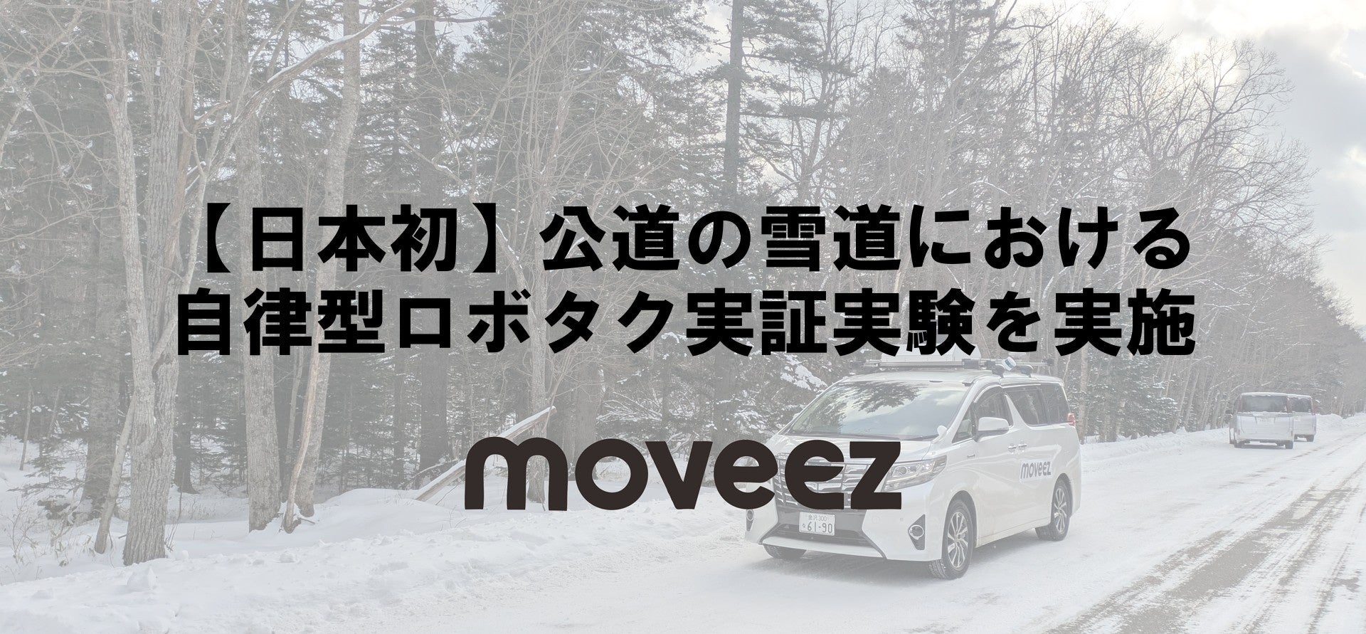世界レベルで自動走行するムービーズ、上士幌町で、日本初となる公道の雪道における自律型ロボタク実証実験を実施