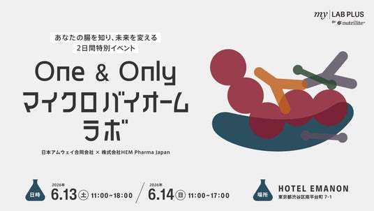 HEM Pharma Japan x 日本アムウェイ共催企画 あなたの腸を知り、未来を変える2日間特別イベント「One & Only マイクロバイオーム ラボ」開催決定! HEM Pharma Japan x 日本アムウェイ共催企画 あなたの腸を知り、未来を変える2日間特別イベント「One & Only マイクロバイオーム ラボ」開催決定!