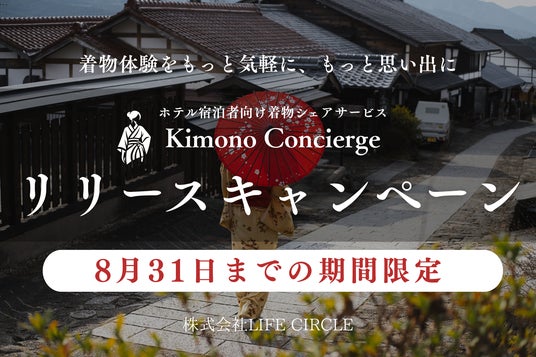 【集客力アップ】宿泊施設で気軽に着物を楽しむ新サービス「Kimono Concierge」の特別キャンペーンが始まります。新たなインバウンド戦略 ~24時間着物体験で選ばれる宿へ~ 【集客力アップ】宿泊施設で気軽に着物を楽しむ新サービス「Kimono Concierge」の特別キャンペーンが始まります。新たなインバウンド戦略 ~24時間着物体験で選ばれる宿へ~