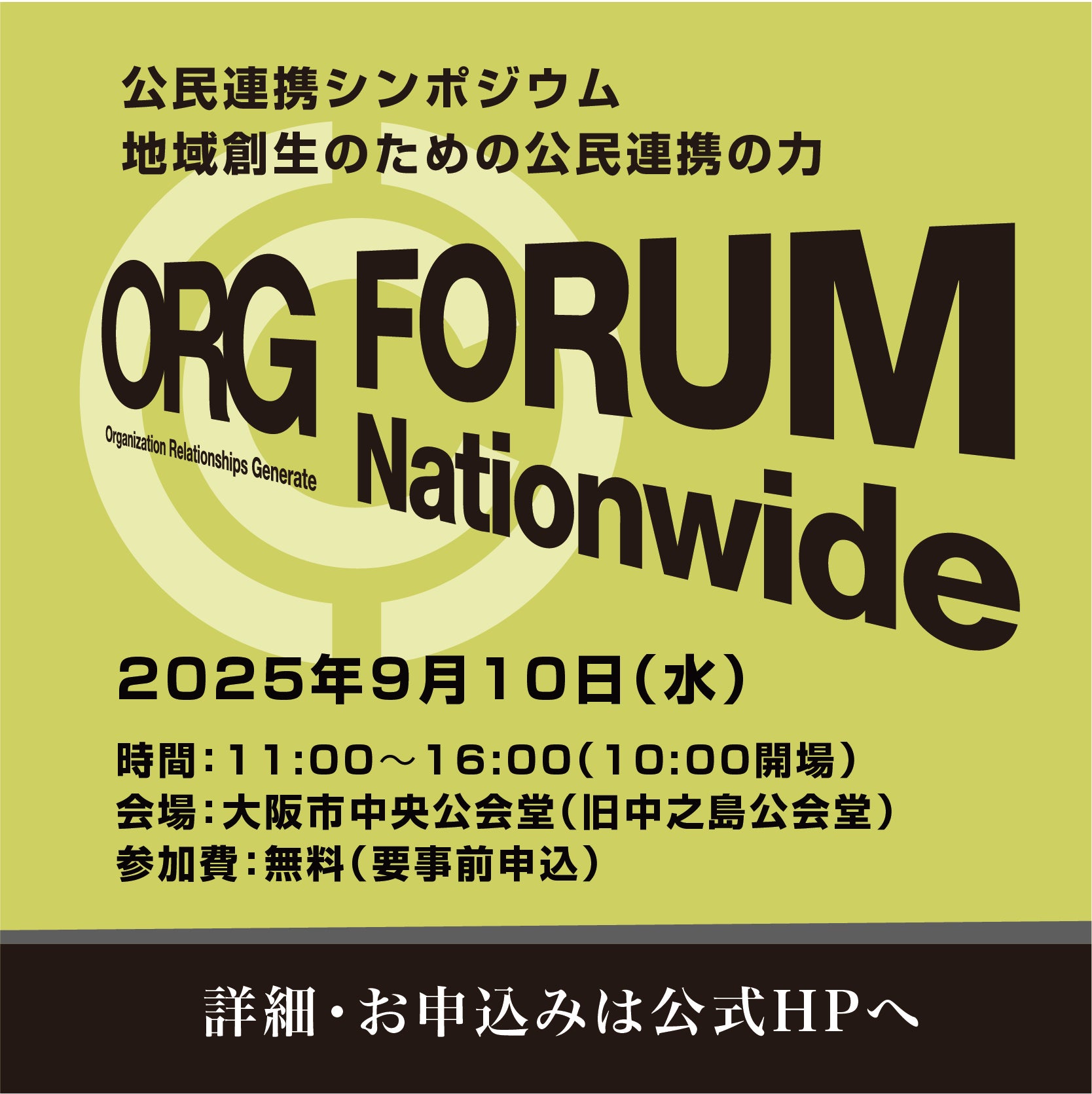 公民連携の未来を切り拓く――「公民連携フォーラム2025」大阪・中之島で開催