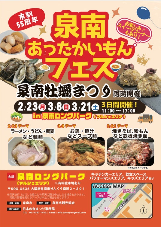 【泉南市制55周年】冬の食フェス「泉南あったかいもんフェス」2026年3月8日(日曜日)3月21日(土曜日)開催!“泉南チャーハンプロジェクト”も始動。前回のイベントレポートもご覧ください 【泉南市制55周年】冬の食フェス「泉南あったかいもんフェス」2026年3月8日(日曜日)3月21日(土曜日)開催!“泉南チャーハンプロジェクト”も始動。前回のイベントレポートもご覧ください