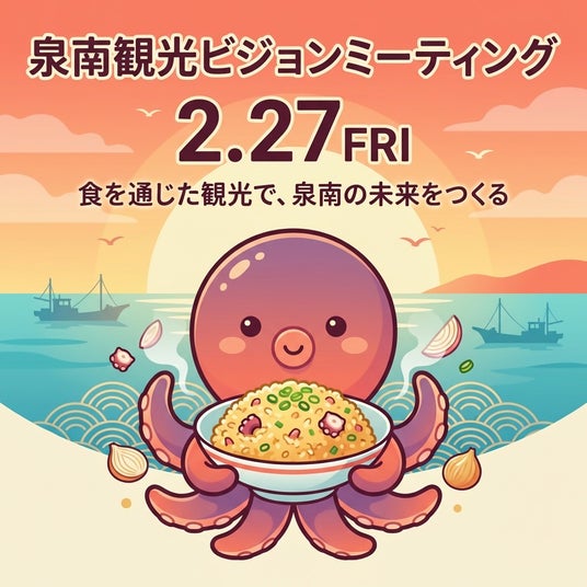 【開催レポート】第2回公民連携泉南観光ビジョンミーティングを開催 【開催レポート】第2回公民連携泉南観光ビジョンミーティングを開催