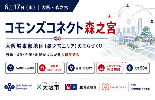 【6月17日大阪・森之宮】「コモンズコネクト森之宮」を開催。大阪城東部地区のまちづくりをテーマに、行政・UR・企業・地域がつながる共創交流会 【6月17日大阪・森之宮】「コモンズコネクト森之宮」を開催。大阪城東部地区のまちづくりをテーマに、行政・UR・企業・地域がつながる共創交流会