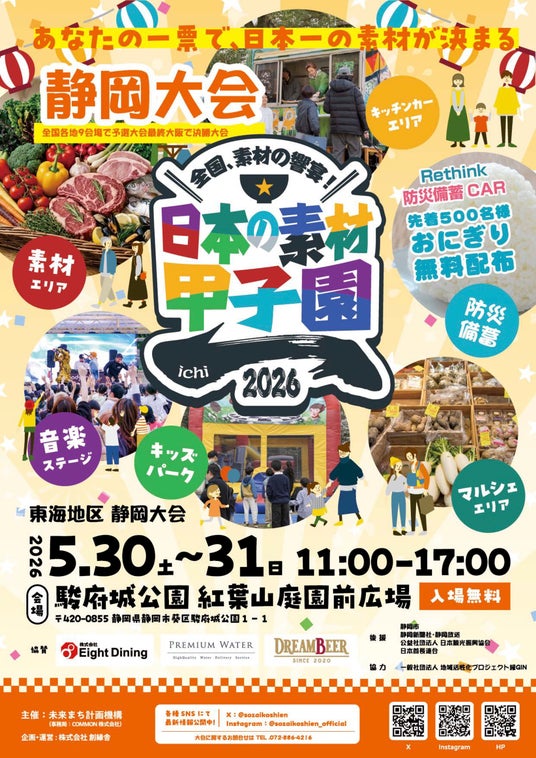 【5月30日31日】 日本の素材甲子園静岡大会で体験型食育 子どもたちの「地元の食への愛」がカプセルトイに! 【5月30日31日】 日本の素材甲子園静岡大会で体験型食育 子どもたちの「地元の食への愛」がカプセルトイに!