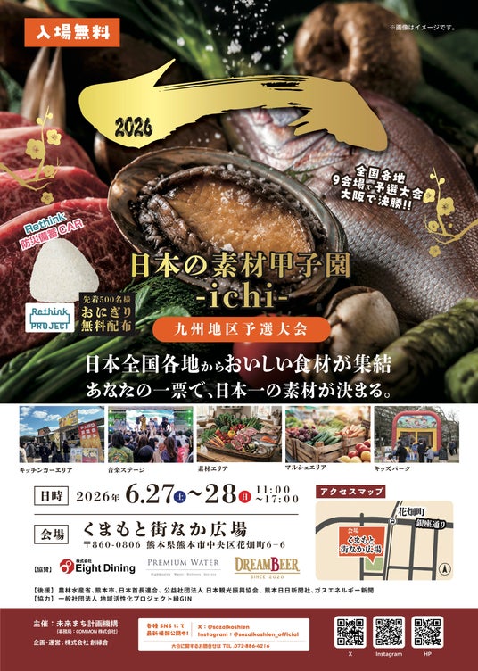 あなたの一票で、日本一の素材が決まる。全国の“地域の食材・素材”が熊本に集結する「日本の素材甲子園ichi 熊本大会」を6月27日・28日に開催 あなたの一票で、日本一の素材が決まる。全国の“地域の食材・素材”が熊本に集結する「日本の素材甲子園ichi 熊本大会」を6月27日・28日に開催