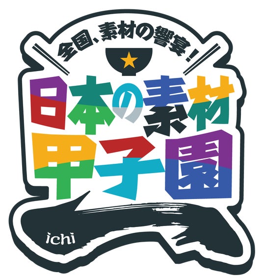 【6月27日・28日】「日本の素材甲子園ichi 熊本大会」開催中止のお知らせ 【6月27日・28日】「日本の素材甲子園ichi 熊本大会」開催中止のお知らせ