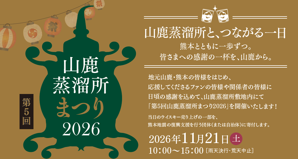 「第5回 山鹿蒸溜所まつり2026」を11月21日（土）開催