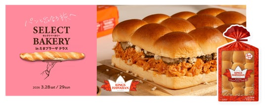 アメリカNo.1スウィートロール「KING’S HAWAIIAN」が、たまプラーザに初上陸! アメリカNo.1スウィートロール「KING’S HAWAIIAN」が、たまプラーザに初上陸!