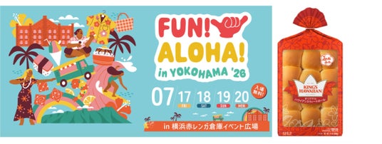アメリカNo.1スウィートロール「KING’S HAWAIIAN」が、「FUN! ALOHA! 2026 in YOKOHAMA」に初出店! アメリカNo.1スウィートロール「KING’S HAWAIIAN」が、「FUN! ALOHA! 2026 in YOKOHAMA」に初出店!