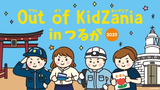 小さな橋げた製造技術者が誕生!株式会社日本ピーエス、『Out of KidZania in つるが 2025』で本格的な仕事体験を提供 小さな橋げた製造技術者が誕生!株式会社日本ピーエス、『Out of KidZania in つるが 2025』で本格的な仕事体験を提供