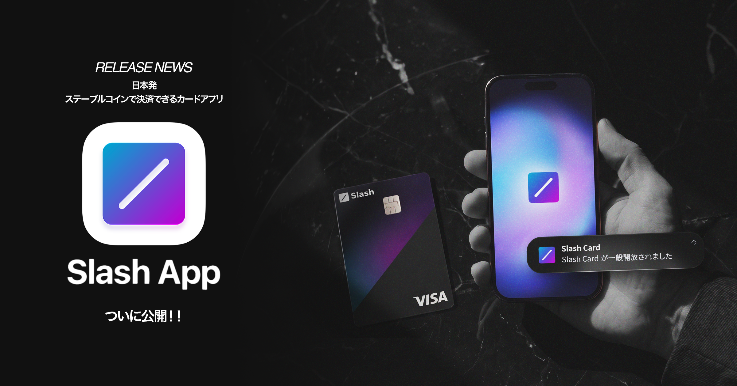 ステーブルコイン決済カードアプリ「Slash App」を正式リリース