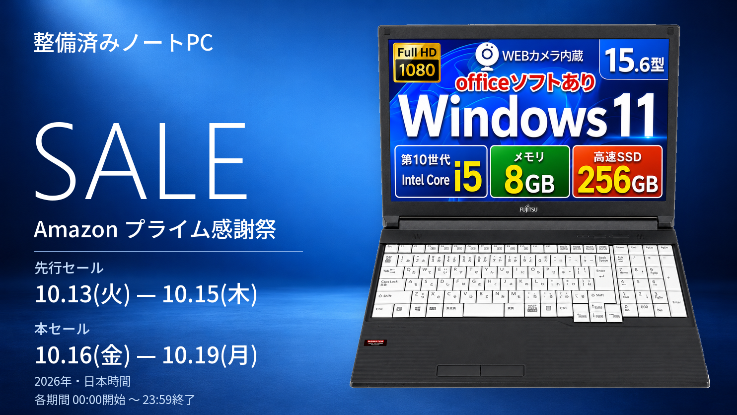 【Amazonプライム感謝祭】富士通・NECの整備済みノートPC 14モデル、17,982円から販売予定