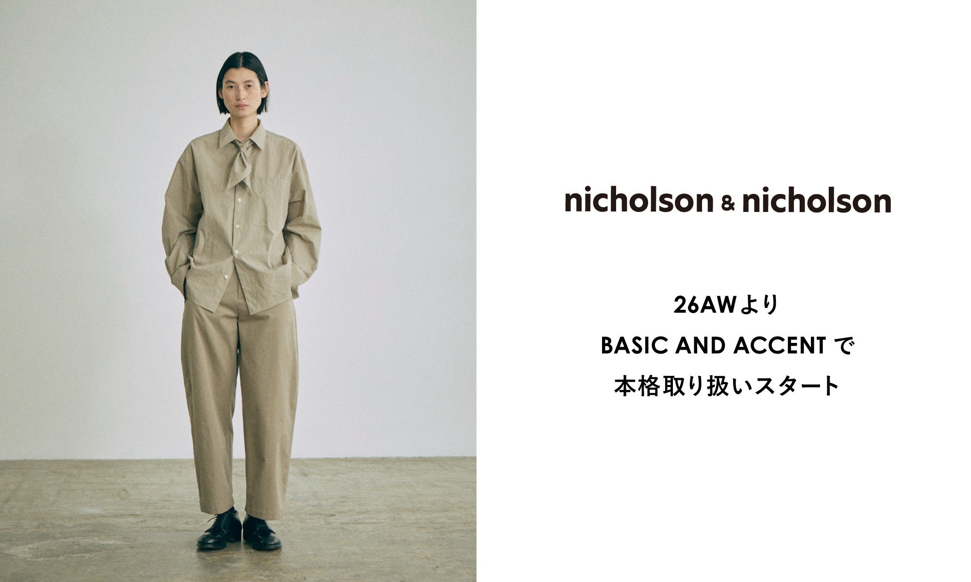 この秋、“大人の上質な日常着”を提案。全国のBASIC AND ACCENTで「nicholson＆nicholson」本格取り扱いスタート
