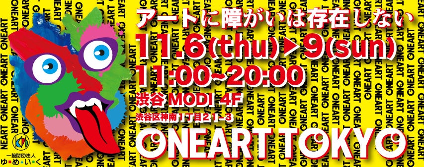 重度障がい児アートの展覧会「ONEART TOKYO 2025」開催のお知らせ