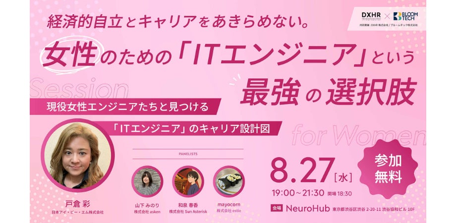 ブルームテック、女性ITエンジニア向けキャリア戦略イベントを開催