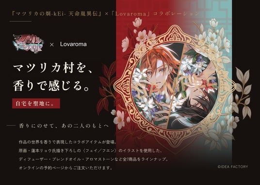オトメイトの女性向け恋愛アドベンチャーゲーム『マツリカの炯-kEi