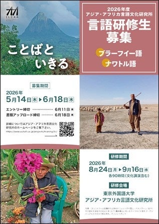【受講生募集】東京外国語大学アジア・アフリカ言語文化研究所2026年度言語研修(ブラーフイー語、ナワトル語) 【受講生募集】東京外国語大学アジア・アフリカ言語文化研究所2026年度言語研修(ブラーフイー語、ナワトル語)