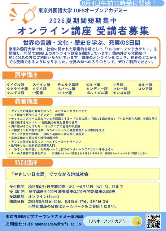 東京外国語大学が贈る、17言語・45講座の夏期オンライン短期集中プログラム 東京外国語大学が贈る、17言語・45講座の夏期オンライン短期集中プログラム
