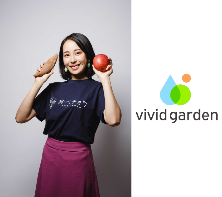 食べチョク 代表 (株式会社ビビッドガーデン　代表取締役社長) 秋元　里奈氏