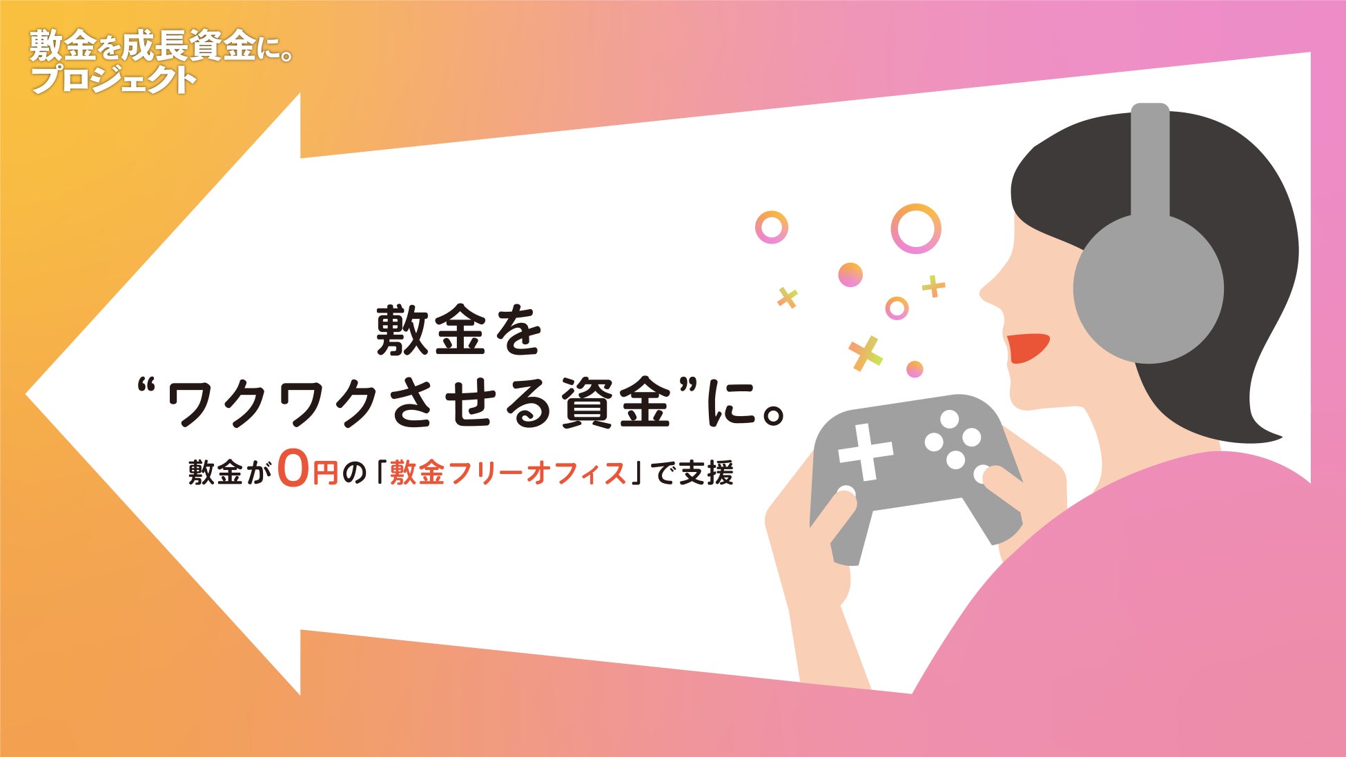 敷金フリーオフィスと敷金返還でゲーム、アニメ、マンガ関連事業を応援 敷金フリーオフィスと敷金返還でゲーム、アニメ、マンガ関連事業を応援