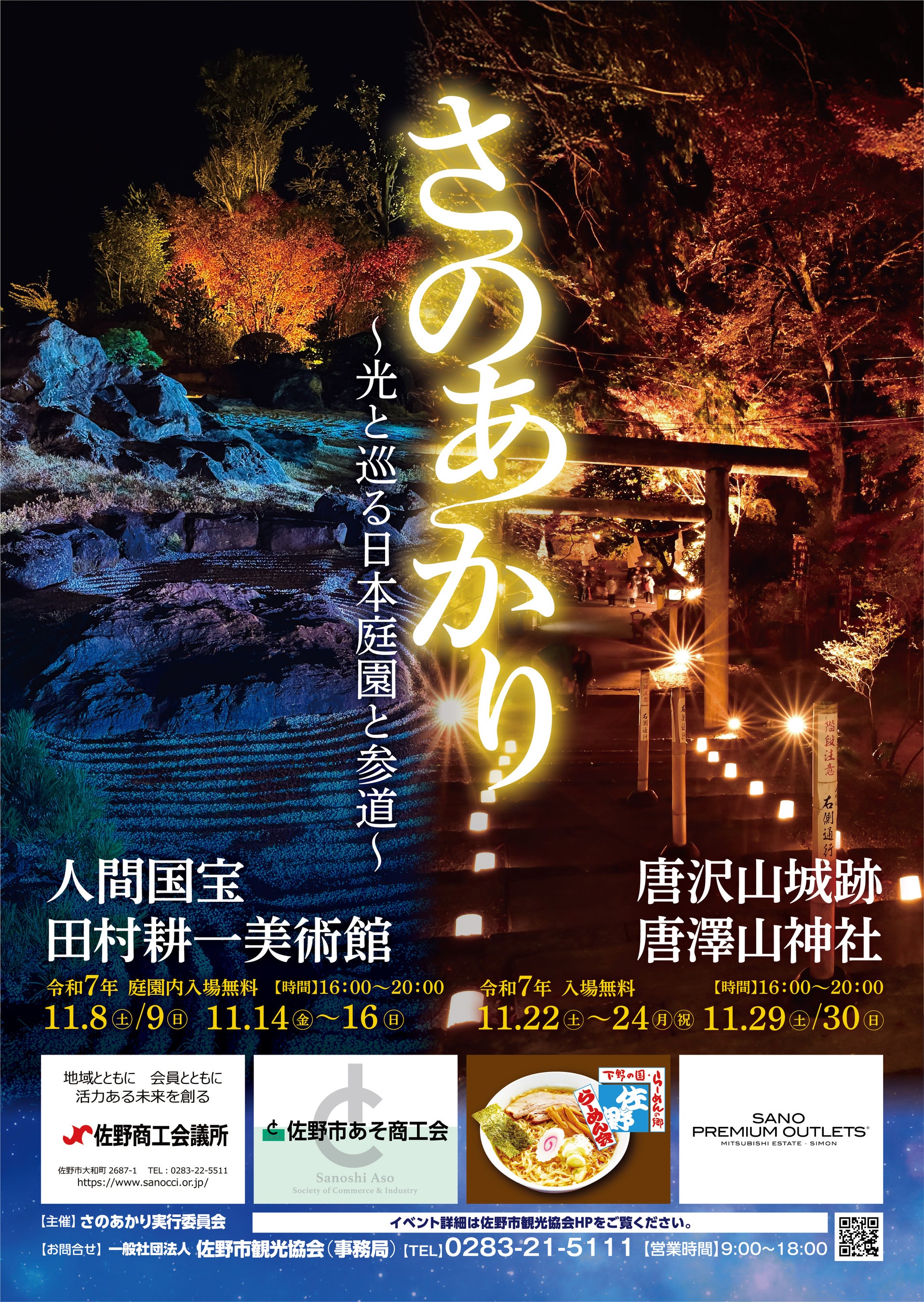 【佐野市】さのあかり ~光と巡る日本庭園と参道~開催